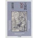 文房具56話 ちくま文庫 / 串田孫一著  〔文庫〕