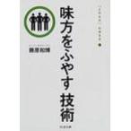 味方をふやす技術 “よのなか”の歩き方 3 ちくま文庫 / 藤原和博(著述家)  〔文庫〕