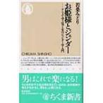 お姫様とジェンダー アニメで学ぶ男と女のジェンダー学入門 ちくま新書 / 若桑みどり  〔新書〕