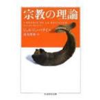 宗教の理論 ちくま学芸文庫 / ジョルジュ・バタイユ  〔文庫〕