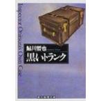 Yahoo! Yahoo!ショッピング(ヤフー ショッピング)黒いトランク 創元推理文庫 / 鮎川哲也  〔文庫〕