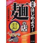 図解　はじめよう!「麺」の店 そば・うどん・ラーメン店　開業・繁盛ノウハウ一切 DO　BOOKS / 原田諦  〔本〕