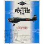 中島夜間戦闘機月光11型後期型 モデラーズ・アイ / 書籍  〔本〕