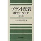 プラント配管ポケットブック / プラント配管研究会  〔本〕