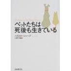 ペットたちは死後も生きている / ハロルド・シャープ  〔本〕