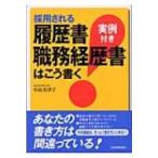 採用される履歴書・職務経歴書はこう書く 実例付き / 小島美津子著  〔本〕