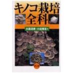  грибы культивирование все ./ Омори Kiyoshi .(книга@)
