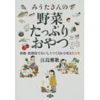 みうたさんの野菜たっぷりおやつ 低糖・低脂肪でおいしくつくるレシピ &amp; ヒント / 江島雅歌  〔本〕