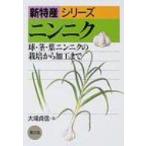 ニンニク 球・茎・葉ニンニクの栽培から加工まで 新特産シリーズ / 大場貞信 〔全集・双書〕