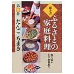 聞き書・ふるさとの家庭料理 6 だん