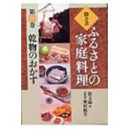 聞き書・ふるさとの家庭料理 15 乾物のおかず / 農山漁村文化協会  〔全集・双書〕