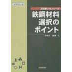 鉄鋼材料選択のポイント JIS使い方シリーズ / 大和久重雄  〔本〕