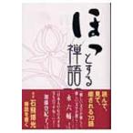 ほっとする禅語70 / 石飛博光  〔本〕
