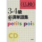 仏検3・4級必須単語集 petits　pois / 久松健一  〔本〕