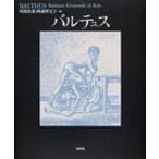 バルテュス / 阿部良雄  〔本〕