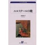 ユルスナールの靴 須賀敦子コレクション 白水uブックス / 須賀敦子 スガアツコ  〔新書〕