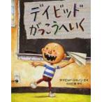 デイビッドがっこうへいく 児童図書館・絵本の部屋 / デイビッド・シャノン  〔絵本〕