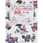 エプロン作りの基礎ノート エプロンくらいは作ってみたい / しかのるーむ  〔本〕