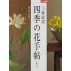 四季の花手帖 1 別冊太陽 / 川瀬敏郎  〔ムック〕