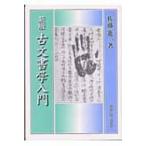 ショッピング古 古文書学入門 新版 新装版 / 佐藤進一(日本史)  〔本〕