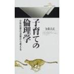 子育ての倫理学 少年犯罪の深層から考える 丸善ライブラリー / 加藤尚武  〔新書〕