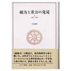 磁力と重力の発見 1 古代・中世 / 山本義隆  〔全集・双書〕