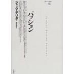 パッション ポイエーシス叢書 / ジャック デリダ  〔全集・双書〕