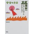 星新一ショートショートセレクション 2 宇宙のネロ / 星新一 ホシシンイチ  〔全集・双書〕