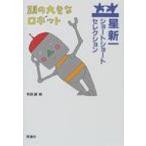 頭の大きなロボット 星新一ショートショートセレクション / 星新一 ホシシンイチ  〔全集・双書〕
