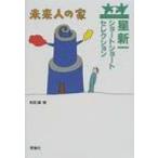 星新一ショートショートセレクション 7 未来人の家 / 星新一 ホシシンイチ  〔全集・双書〕
