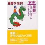 星新一ショートショートセレクション 10 重要な任務 / 星新一 ホシシンイチ  〔全集・双書〕