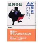 星新一ショートショートセレクション 12 盗賊会社 / 星新一 ホシシンイチ  〔全集・双書〕