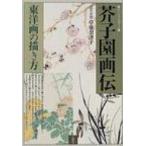 芥子園画伝 東洋画の描き方 草薙奈津子／現代語訳 東洋画の本