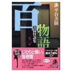 百物語 第2夜 実録怪談集 ハルキ・ホラー文庫 / 平谷美樹  〔文庫〕