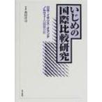 Yahoo! Yahoo!ショッピング(ヤフー ショッピング)いじめの国際比較研究 日本・イギリス・オランダ・ノルウェーの調査分析 / 森田洋司  〔本〕