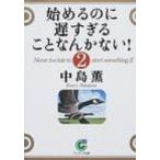 始めるのに遅すぎることなんかない! 2 サンマーク文庫 / 中島薫  〔文庫〕