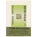 福沢諭吉著作集 第7巻 通俗民権論・通俗国権論 / 福沢諭吉  〔全集・双書〕