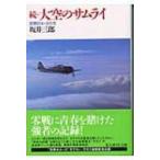 続・大空のサムライ 回想のエースたち 光人社NF文庫 / 坂井三郎  〔文庫〕