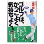 ゴルフはかっこよく気持ちよく。 / 江連忠著  〔本〕