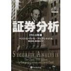 証券分析 1934年版 （ウィザードブックシリーズ 44