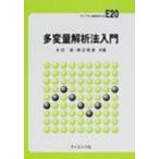 多変量解析法入門 ライブラリ新数学大系 / 永田靖  〔全集・双書〕