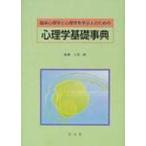 臨床心理学と心理学を学ぶ人のための心理学基礎事典 / 書籍  〔辞書・辞典〕