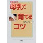 母乳で育てるコツ / 山西みな子  〔本〕