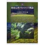 健康心理アセスメント概論 健康心理学基礎シリーズ / 日本健康心理学会  〔本〕