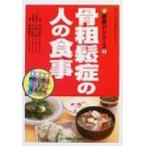 骨粗鬆症の人の食事 健康21シリーズ / 白木正孝  〔本〕