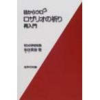 目からウロコ　ロザリオの祈り　再入門 / 来住英俊(1951生)  〔本〕