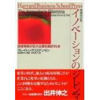 イノベーションのジレンマ 技術革新が巨大企業を滅ぼすとき HARVARD BUSINESS SCHOOL PRESS 増補改訂版 / クレイトン