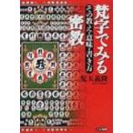 梵字でみる密教 その教え・意味・書き方 / 児玉義隆  〔本〕