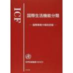 ICF　国際生活機能分類 国際障害分類改定版 / 世界保健機関  〔本〕