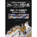 クラブレーサーのためのクルーワーク虎の巻 現役レーサーが伝授するヨットレース入門書 / 高槻和宏  〔本〕